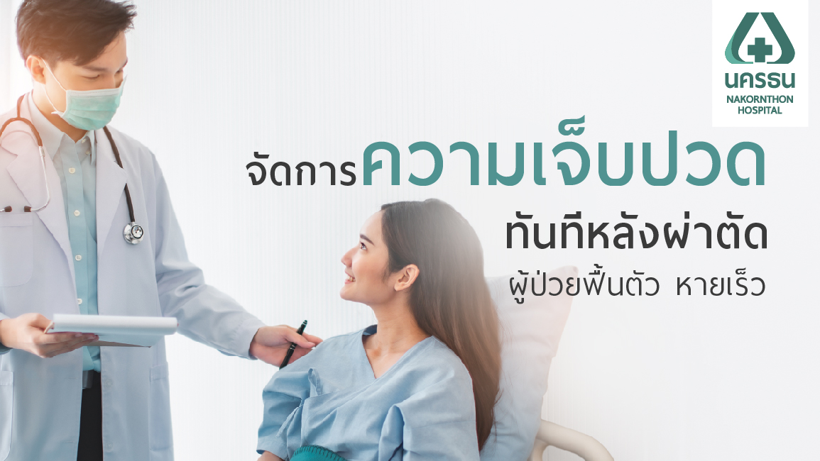 การจัดการความเจ็บปวด บรรเทาความปวดทันทีหลังผ่าตัด